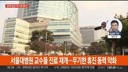 동력 잃은 '무기한 휴진'…의정갈등 출구 보이나