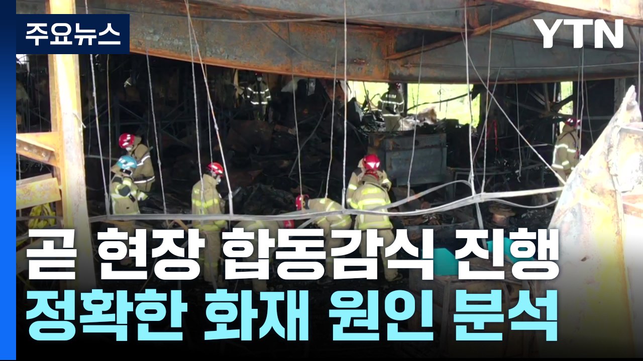 화성 리튬전지 공장 합동감식 진행...화재 원인 분석 / YTN