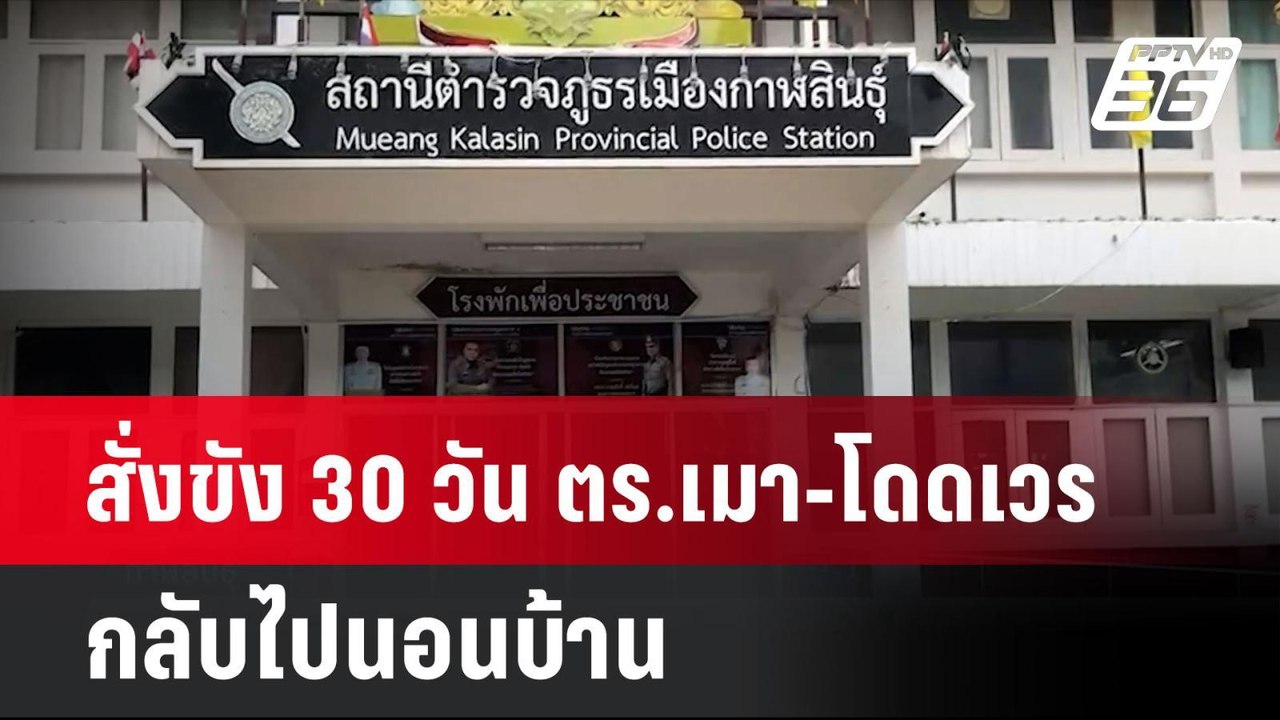 สั่งขัง 30 วัน ตร.เมา-โดดเวรกลับไปนอนบ้าน| โชว์ข่าวเช้านี้ | 25 มิ.ย. 67