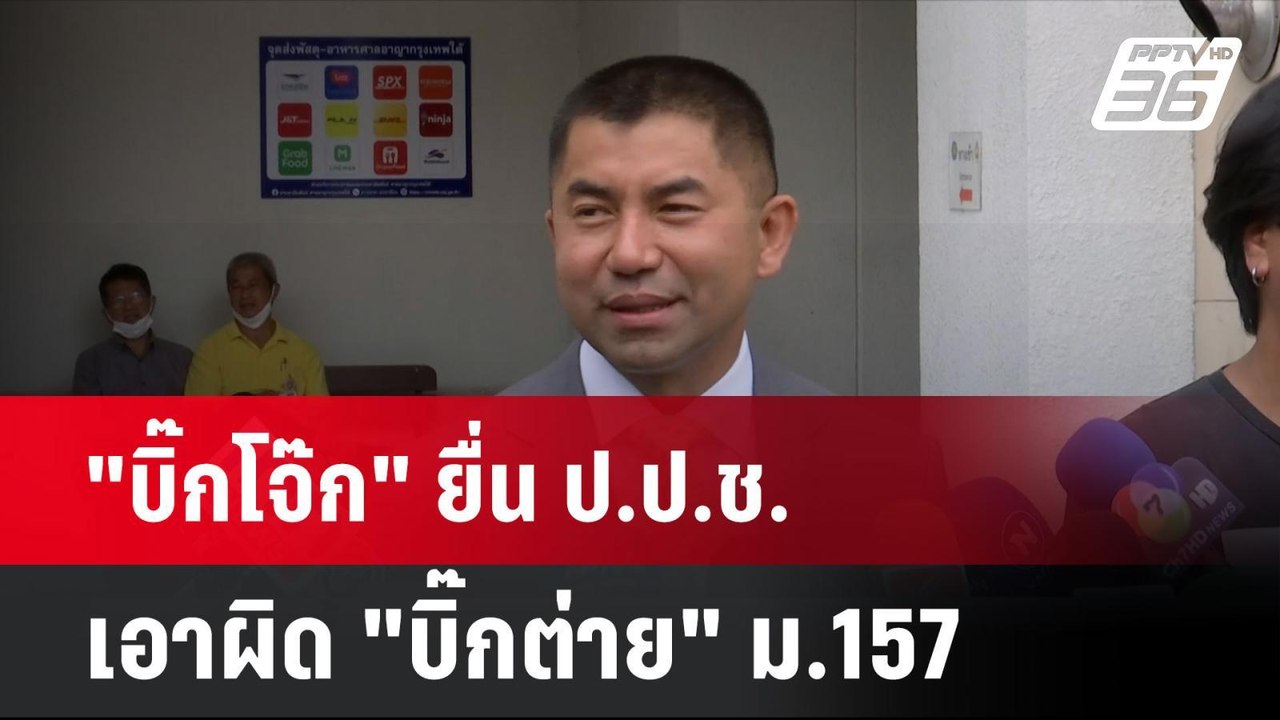 "บิ๊กโจ๊ก" ยื่น ป.ป.ช.เอาผิด "บิ๊กต่าย" ม.157 | โชว์ข่าวเช้านี้ | 25 มิ.ย. 67