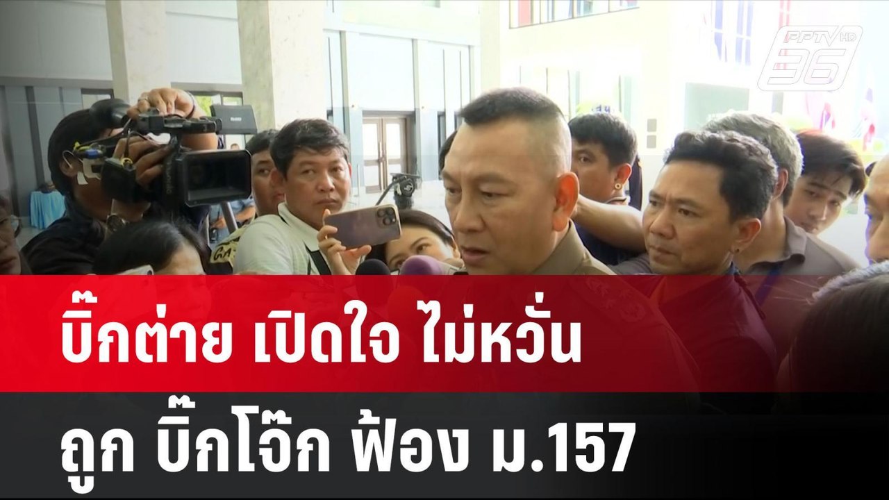 บิ๊กต่าย เปิดใจ ไม่หวั่น ถูก บิ๊กโจ๊ก ฟ้อง ม.157| โชว์ข่าวเช้านี้ | 25 มิ.ย. 67