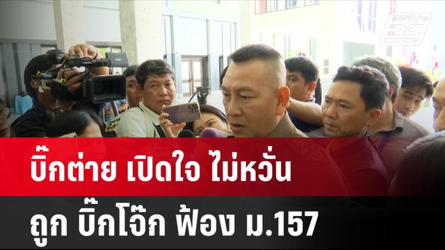 บิ๊กต่าย เปิดใจ ไม่หวั่น ถูก บิ๊กโจ๊ก ฟ้อง ม.157| โชว์ข่าวเช้านี้ | 25 มิ.ย. 67