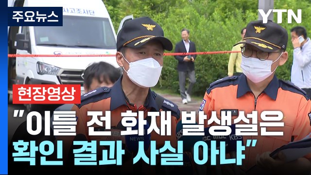 [현장영상+] 이틀 전 화재 발생설은 신고 확인 결과 사실 아냐 / YTN