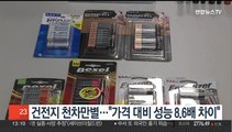 건전지 천차만별…가격 대비 성능 최대 8.6배 차이