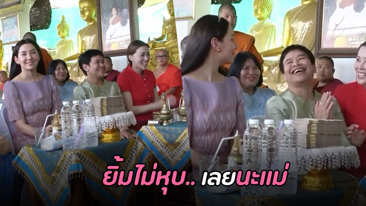 เบลล่า ราณี งานทอดผ้าป่า หลวงพ่อแอบแซว จะได้ใช้นามสกุล เจียรวนนท์