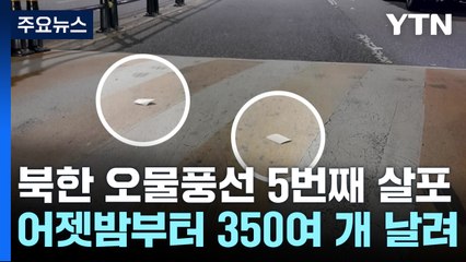 軍 "북한, 오물풍선 350여 개 살포"...올해 들어 5번째 / YTN