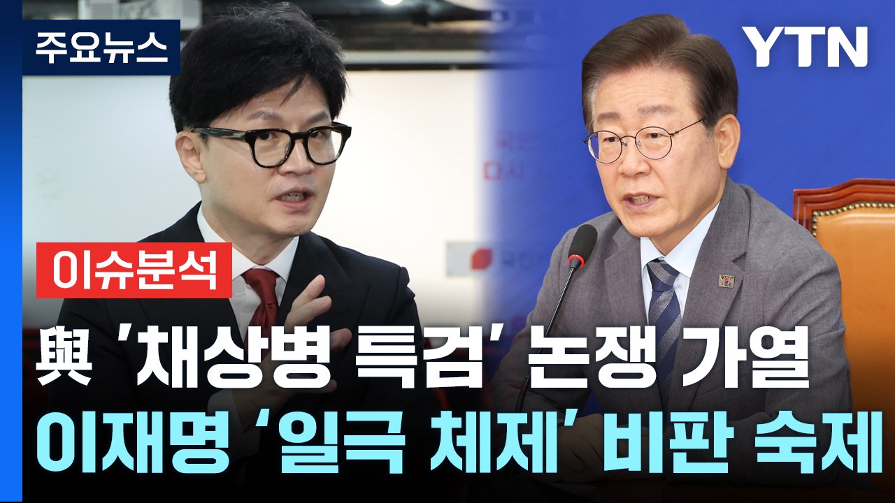[시사정각] 국민의힘 전당대회 '채상병 특검' 논쟁 가열 / YTN