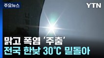 [날씨] 폭염 주춤, 이맘때 여름 날씨...내일 제주 장맛비 / YTN