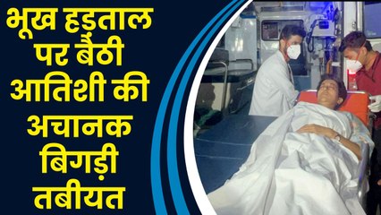 अनिश्चितकालीन Hunger Strike पर बैठी Atishi की अचानक बिगड़ी तबीयत, Hospital में कराया भर्ती