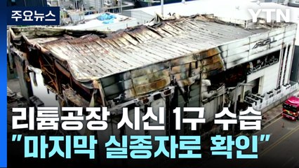 리튬공장 화재 시신 1구 수습...사망 23명으로 늘어 / YTN