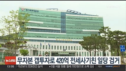 무자본 갭투자로 420억원대 빌라 전세사기 일당 검거