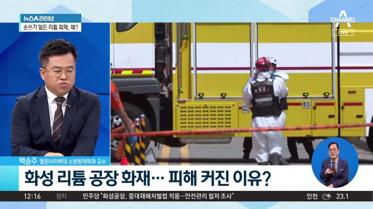 화성 리튬 공장 화재…피해 커진 이유?