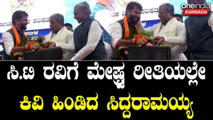 C T Ravi | C M Siddaramaiah ತಂದೆಯ ಕಾಲಿಗೆ ಬಿದ್ದು ಆಶೀರ್ವಾದ ಪಡೆದ ಯತೀಂದ್ರ
