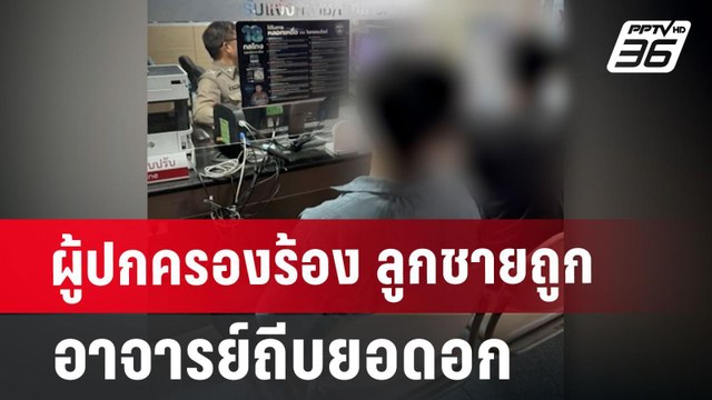 ผู้ปกครองร้อง ลูกชายถูกอาจารย์ถีบยอดอก | เที่ยงทันข่าว | 25 มิ.ย. 67