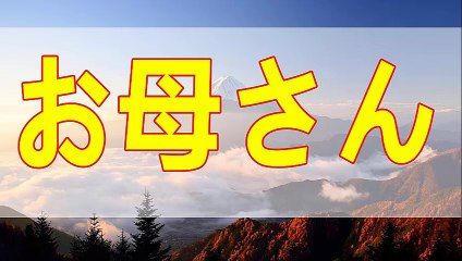 テレフォン人生相談  母ちゃん母ちゃんで 今井通子 中川潤