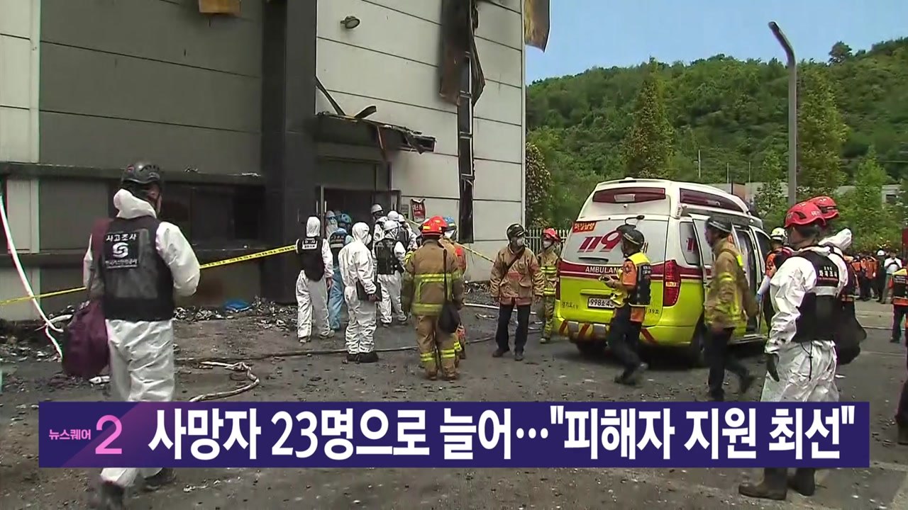 [YTN 실시간 뉴스] 사망자 23명으로 늘어..."피해자 지원 최선" / YTN