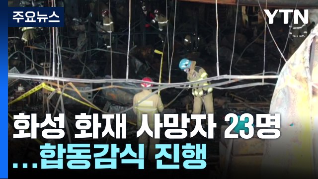 화성 공장화재 사망자 23명으로 늘어...합동감식 진행 / YTN