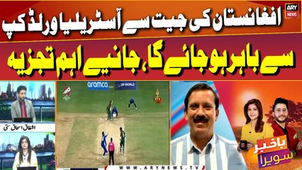 T20 World Cup: Afghanistan's win will knock Australia out! Shahid Hashmi's Analysis