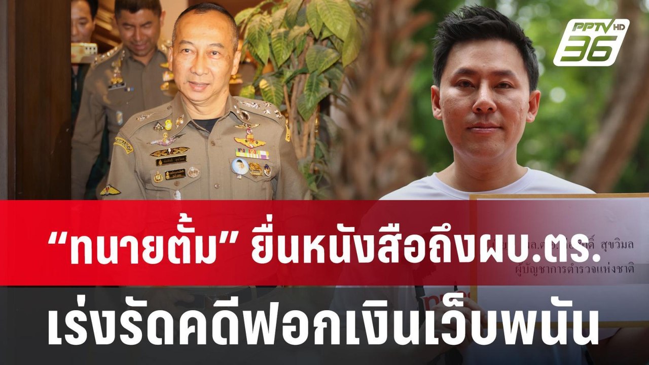 “ทนายตั้ม” ยื่นหนังสือถึงผบ.ตร.เร่งรัดคดีฟอกเงิ...