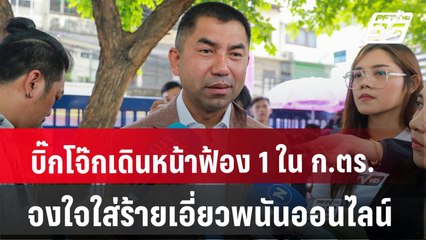 บิ๊กโจ๊กเดินหน้าฟ้อง 1 ใน ก.ตร.จงใจใส่ร้ายเอี่ยวพนันออนไลน์ | เที่ยงทันข่าว | 25 มิ.ย. 67