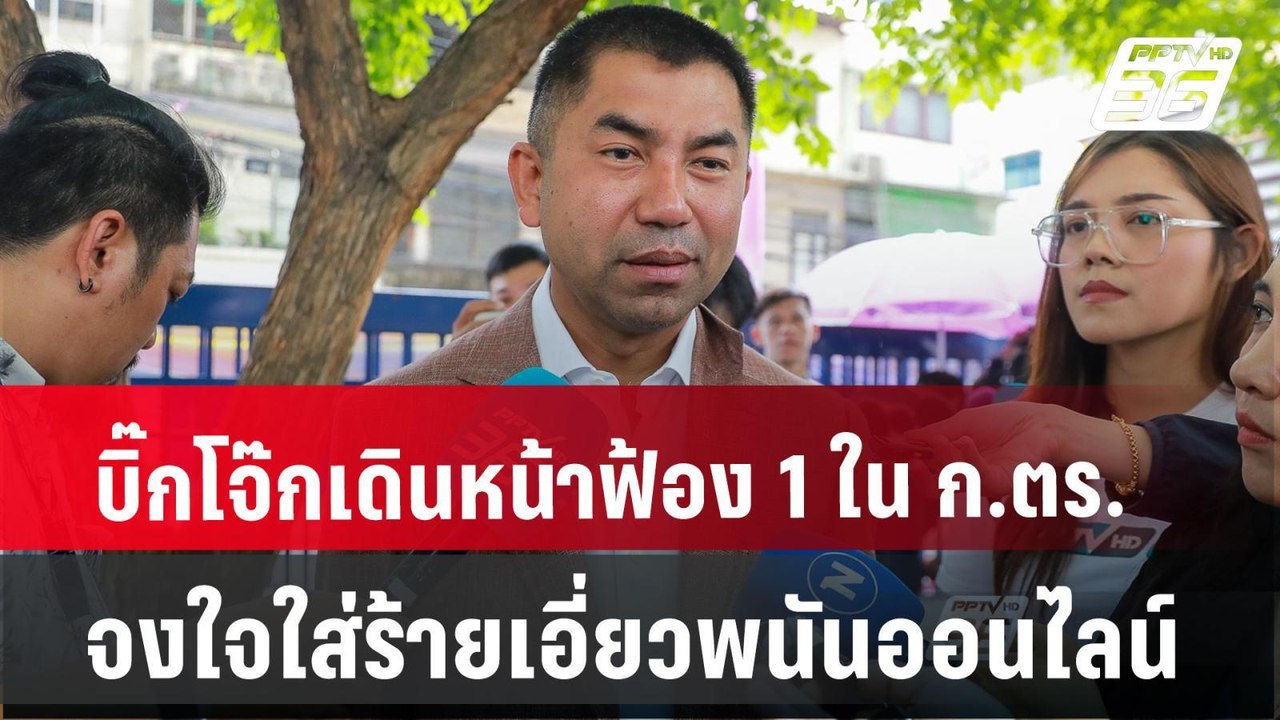บิ๊กโจ๊กเดินหน้าฟ้อง 1 ใน ก.ตร.จงใจใส่ร้ายเอี่ย...