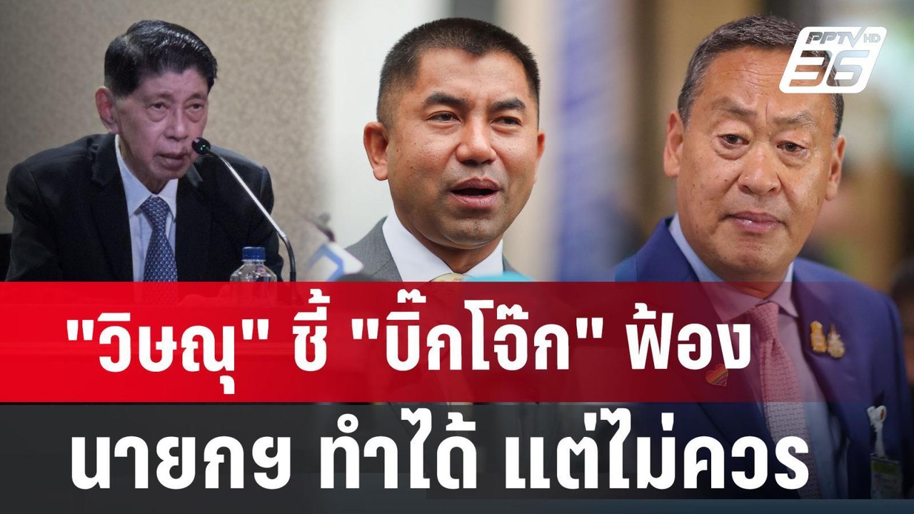 "วิษณุ" ชี้ "บิ๊กโจ๊ก" ฟ้องนายกฯ ทำได้ แต่ไม่คว...