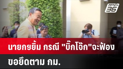 นายกฯยิ้ม กรณี "บิ๊กโจ๊ก"จะฟ้อง ขอยึดตาม กม.| เที่ยงทันข่าว  | 25 มิ.ย. 67