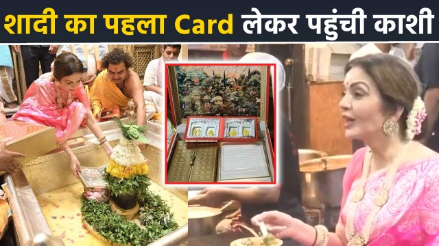 Anant Ambani Radhika Wedding First Card लेकर Nita Ambani Kashi Vishwanath Temple पहुंची,Chat खाते.