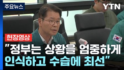 [현장영상+] "정부는 상황을 엄중하게 인식하고 수습에 최선" / YTN