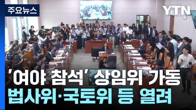 野, 방송3법 등 법사위 단독 의결...與 퇴장 '반발' / YTN