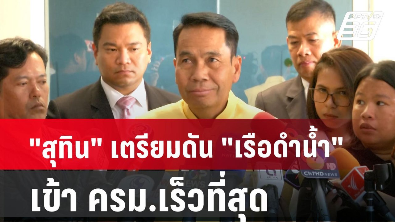 "สุทิน" เตรียมดัน "เรือดำน้ำ" เข้า ครม.เร็วที่ส...