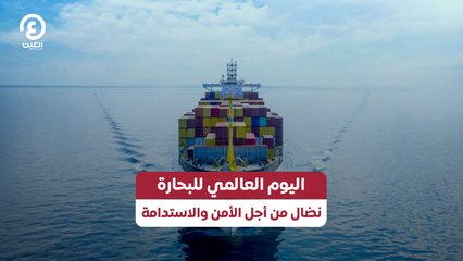 اليوم العالمي للبحارة نضال من أجل الأمن والاستدامة