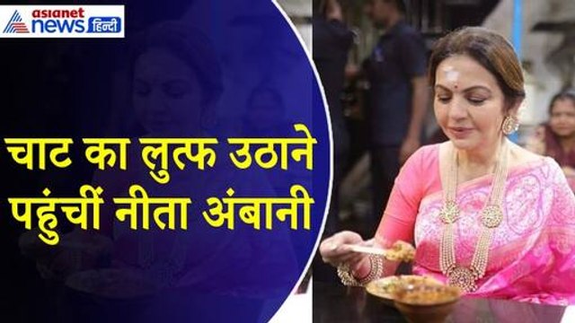 काशी विश्वनाथ के दर्शन और फिर बनारस में दुकान पर बैठकर नीता अंबानी ने खाई चाट, पूछ बैठी ये खास सवाल