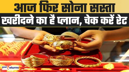 Gold Price Today: आज फिर सस्ता हुआ सोना, खरीदने का है प्लान? चेक कर लें रेट| GoodReturns