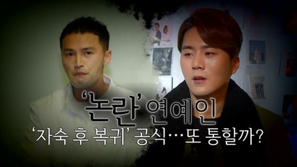 [영상] '논란' 연예인 '자숙 후 복귀' 공식...또 통할까? / YTN