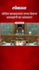 कॉंग्रेस खासदाराला शपथ घेताना अध्यक्षांनी का थांबवलं