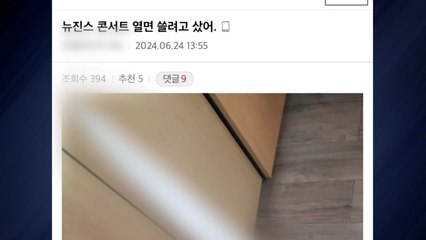 뉴진스 칼부림 예고 글 올라와...소속사 "안전대책 강화" / YTN