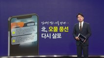 서로를 향한 '풍선'엔 어떤 내용물이? [앵커리포트] / YTN