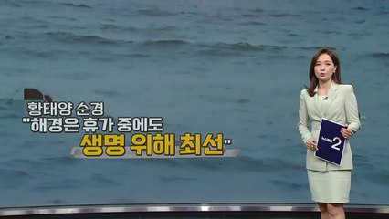 휴가 중 시민 구한 해경 [앵커리포트] / YTN