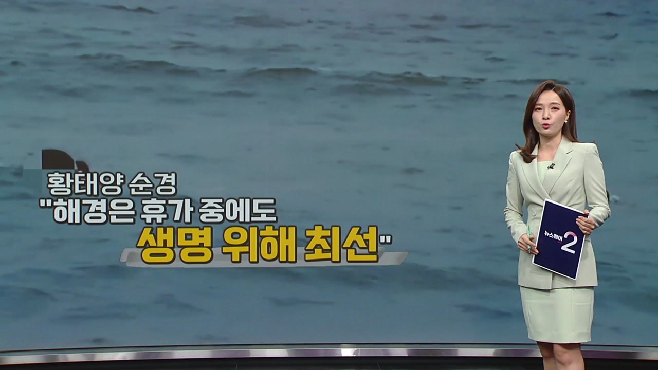 휴가 중 시민 구한 해경 [앵커리포트] / YTN