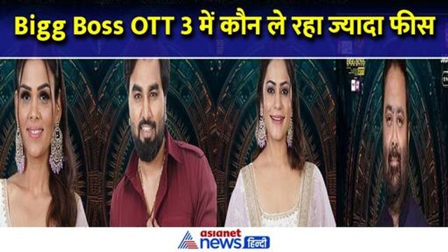 Armaan Malik, Shivani Kumari, Payal या Deepak Chaurasia, Bigg Boss OTT 3 में कौन ले रहा ज्यादा फीस