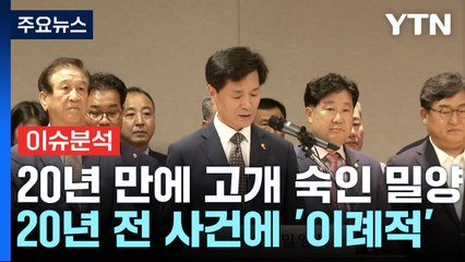 [뉴스퀘어 2PM] 혐오 정서 확산...20년 만에 고개 숙인 밀양 / YTN