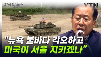 '핵무장론' 또 꺼낸 홍준표 "불바다 각오하고 美가 서울 지키겠나" [지금이뉴스] / YTN