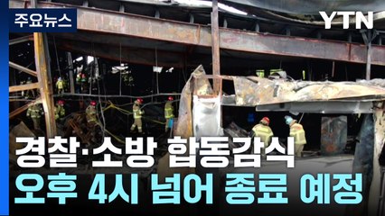 화성 공장화재 사망자 23명으로...업체 대표 "유족에게 사과" / YTN