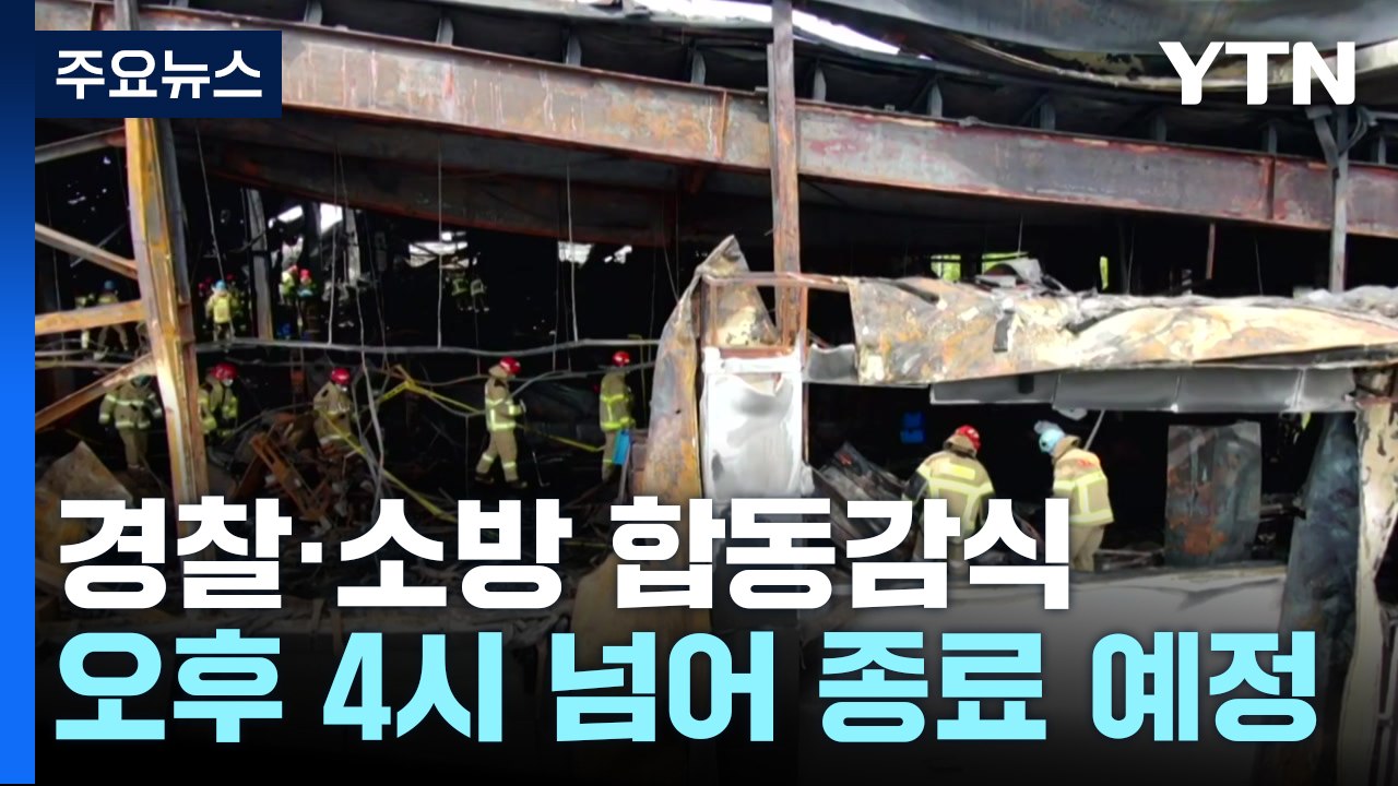 화성 공장화재 사망자 23명으로...업체 대표 "유족에게 사과" / YTN