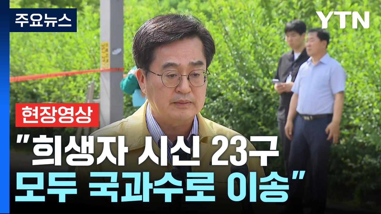 [현장영상+] "DNA로 신원 확인 필요해 유가족들에게 양해 구해" / YTN