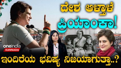 ರಾಹುಲ್ ಗಾಂಧಿಗಿಂತ ಪ್ರಿಯಾಂಕಾ ಸಮರ್ಥಳು ಅನ್ನೋದಕ್ಕೆ ಇದೇ ಸಾಕ್ಷಿ! ಮೊಮ್ಮಗಳ ಬಗ್ಗೆ ಅಜ್ಜಿಯ ಭವಿಷ್ಯ