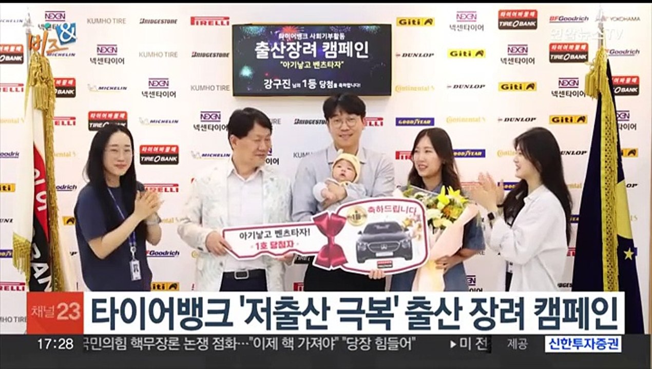[비즈&] 타이어뱅크 '저출산 극복' 출산 장려 캠페인 外
