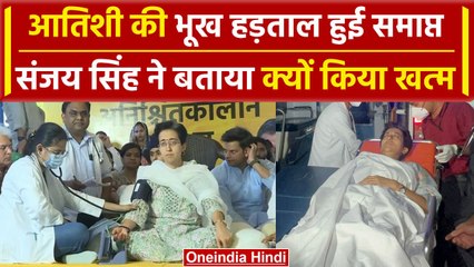 Atishi Admitted TO Hospital: खत्म हुई आतिशी की भूख हड़ताल, Sanjay Singh ने बताया क्यों लिया फैसला