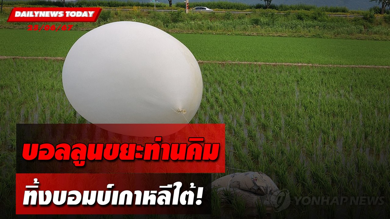 บอลลูนขยะท่านคิม ทิ้งบอมบ์เกาหลีใต้! | DAILYNEWSTODAY 25/06/67